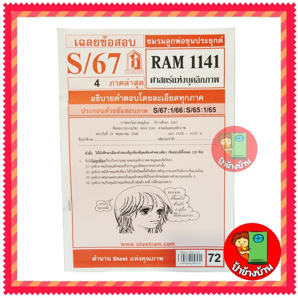 ชีทราม ข้อสอบ RAM1141 ศาสตร์แห่งบุคลิกภาพ ป้าข้างบ้าน