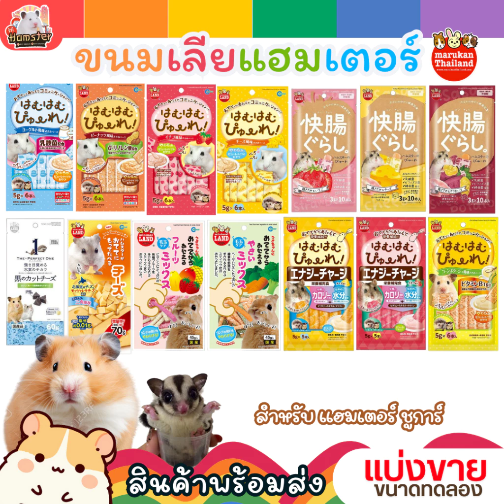 มารุคัง ขนมเลีย Marukan สำหรับสัตว์เล็ก แฮมเตอร์ กระต่าย แกสบี้ ชิลชิล่า ชูก้า เม่น
