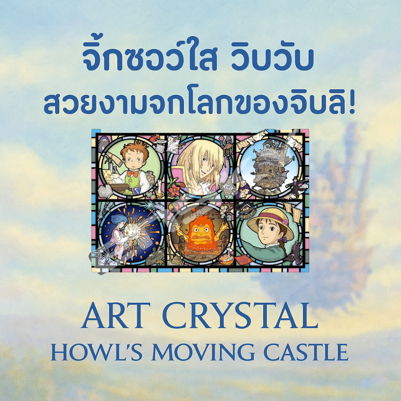 จิ๊กซอว์คริสตัล Studio Ghibli 208 ชิ้น ลายฮาวล์ ปราสาทเคลื่อนที่ ของสะสมแฟนอนิเมะ