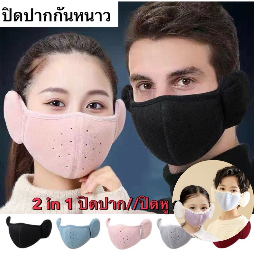 หน้ากากปิดปาก ปิดหูกันหนาวสำหรับผู้ใหญ่และเด็ก 2in1 กันหนาวได้ดี ระบายอากาศหายใจสะดวก❄️