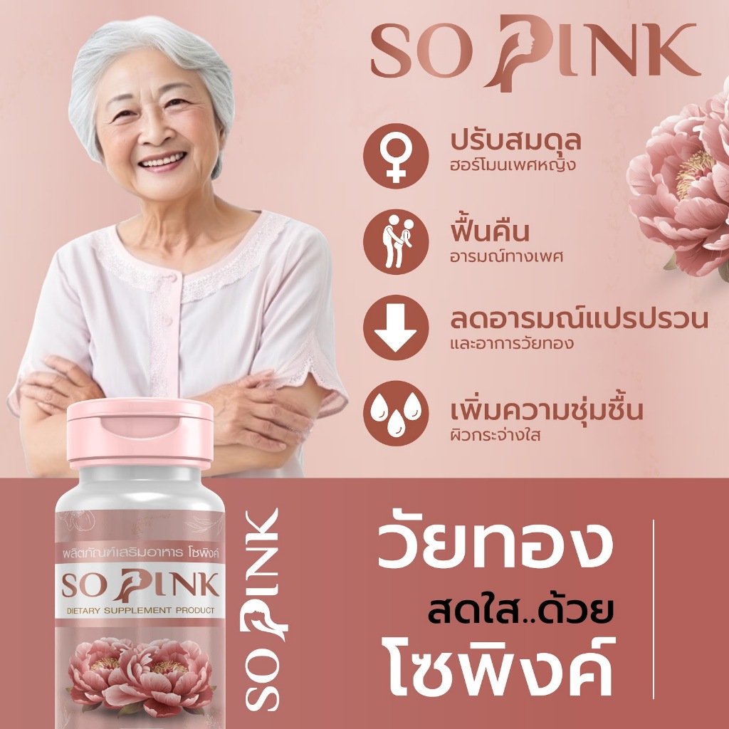 So Pink โซพิงค์ บรรเทาอาการวัยทอง ร้อนวูบวาบ นอนไม่หลับ ปรับสมดุลฮอร์โมน เพิ่มความชุ่มชื้นให้ผิว