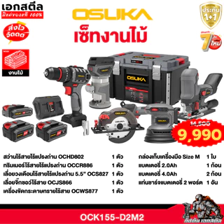 [ถูกสุด] OSUKA รวมเซ็ท ช่างไฟ OCK155-D2M2 / ช่างแอร์ OCK156-D2K3 / ช่างไม้ OCK165-D1M2 ประกัน1+1ปี