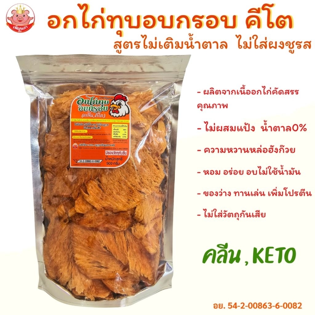 KETOอกไก่ทุบอบกรอบ คีโต คลีน อร่อยไม่แป้ง ไม่น้ำตาลไม่ชูรส ของกินเล่น ขนมคีโต ของกิน ขนมคลีน ขนม