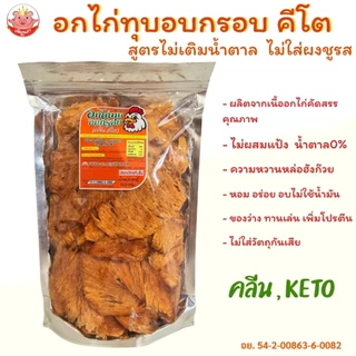 KETOอกไก่ทุบอบกรอบ คีโต คลีน อร่อยไม่แป้ง ไม่น้ำตาลไม่ชูรส ของกินเล่น ขนมคีโต ของกิน ขนมคลีน ขนม