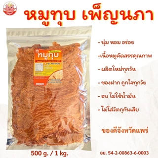 หมูทุบ เพ็ญนภา (สูตรนุ่มดั้งเดิม)500g./1kg หอมอร่อย ขนม ของกินเล่น ของกิน หมูทุบแพร่ ของฝาก กับแกล้ม