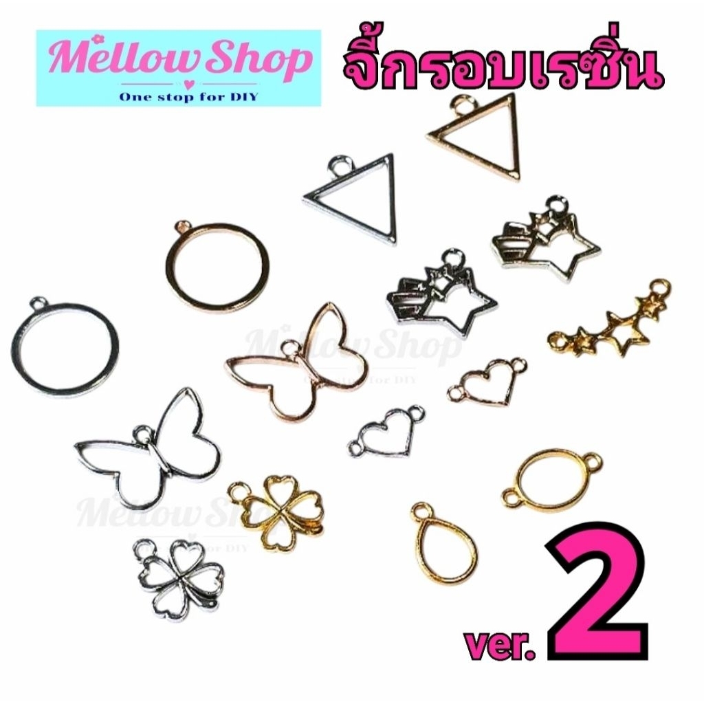 Mellow Shop DIY จี้ จี้กรอบ จี้โปร่ง กรอบเรซิ่น แบบต่างๆ มีหลายทรง สำหรับ เรซิ่น เครื่องประดับ V.2