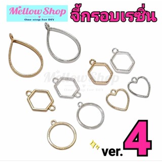Mellow Shop DIY จี้ จี้กรอบ จี้โปร่ง แบบต่างๆ กรอบเรซิ่น สำห…