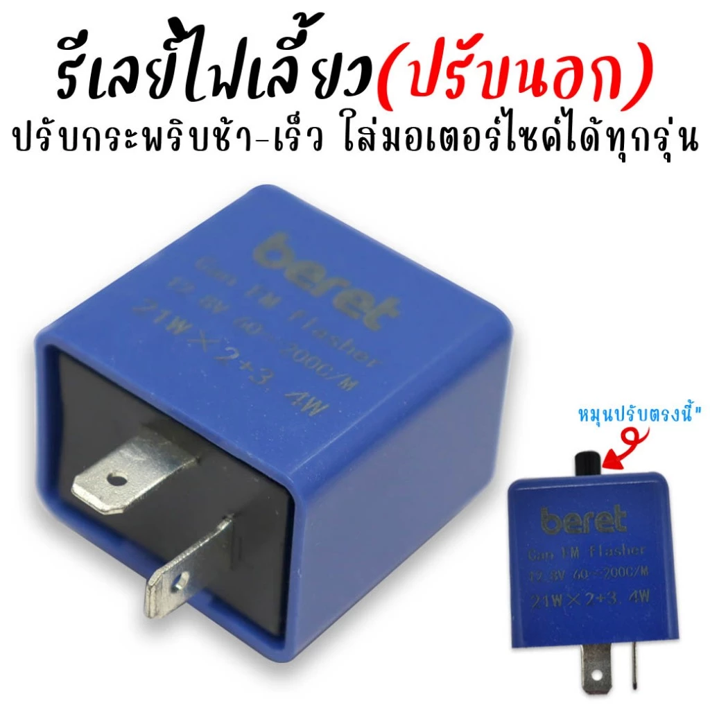 รีเลย์ไฟเลี้ยวแต่ง ปรับความเร็วได้ รุ่นปรับนอกสีฟ้า