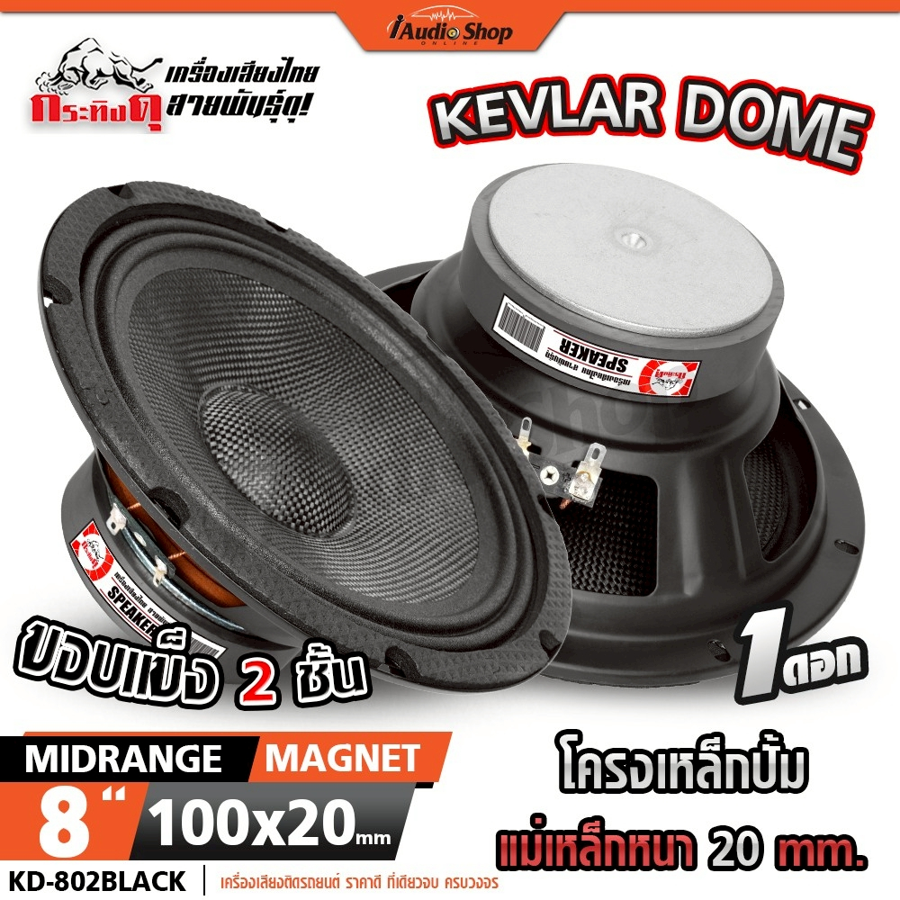 กระทิงดุ ลำโพงเสียงกลาง 8นิ้ว มล.หนา20mm. ลำโพงมิดเบส MIDBASS ลำโพงDIY 802BLACK KD-802RED iaudioshop
