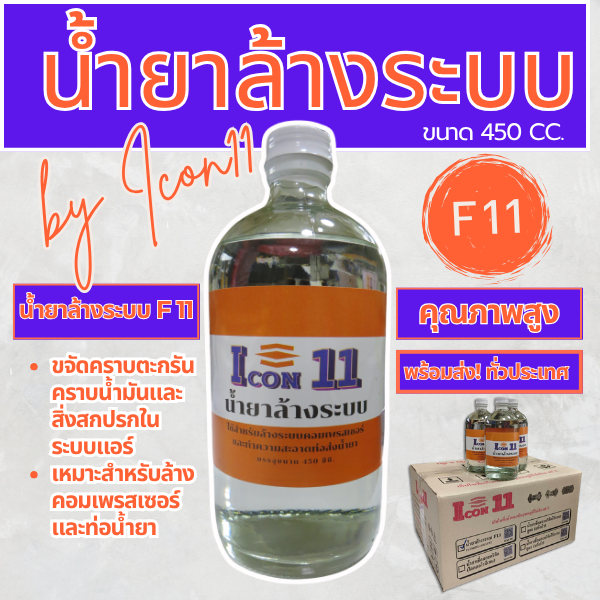 น้ำยาล้างระบบ F 11  แบรนด์ icon 11 ขนาด 450 ซีซี 1ลัง12ขวด