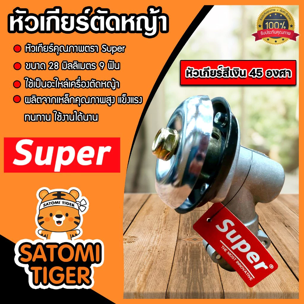 หัวเกียร์ตัดหญ้า ตรา SUPER สีเงิน ขนาด 28มิล 9ฟัน มี 45,90 องศา หัวเครื่องตัดหญ้า หัวเกียร์เครื่องตัดหญ้า