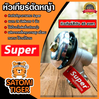 หัวเกียร์ตัดหญ้า ตรา SUPER สีเงิน ขนาด 28มิล 9ฟัน มี 45,90 องศา หัวเครื่องตัดหญ้า หัวเกียร์เครื่องตัดหญ้า
