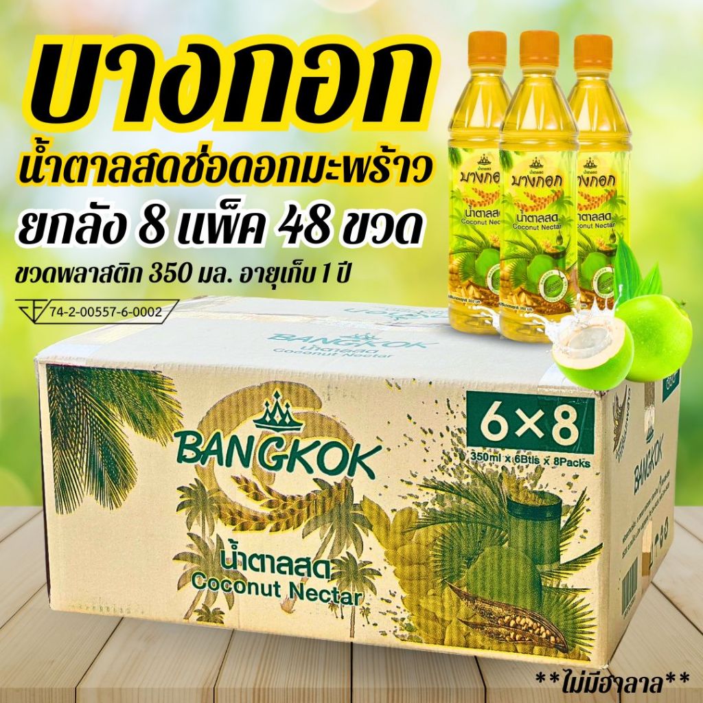 [48 ขวด ยกลัง] น้ำตาลสดบางกอก ผลิตจากช่อดอกมะพร้าว 80% ขนาด 350 มล. หวานหอม