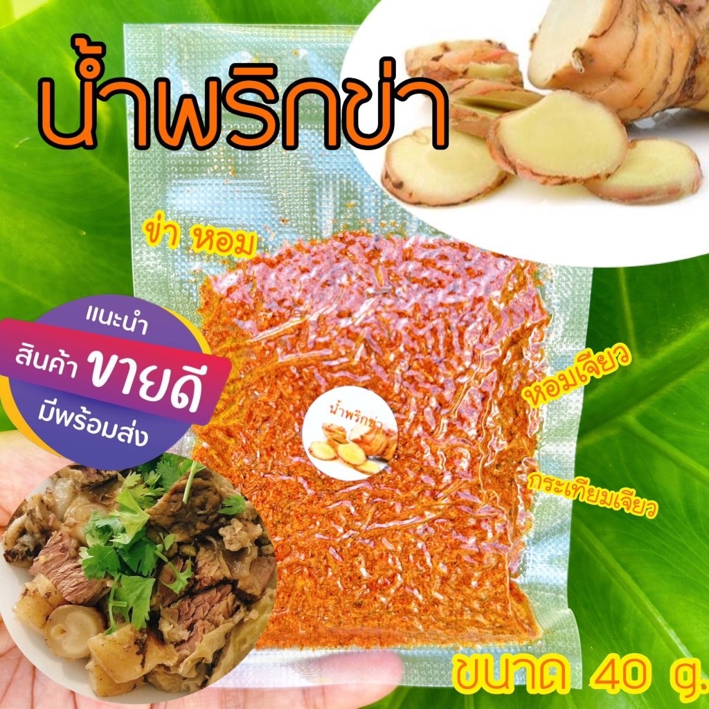 น้ำพริกข่า 40 กรัม สูตรลำปาง ( มี อ.ย ) หอมข่า จิ้มจิ้นนึ่ง ไม่มีเนื้อสัตว์