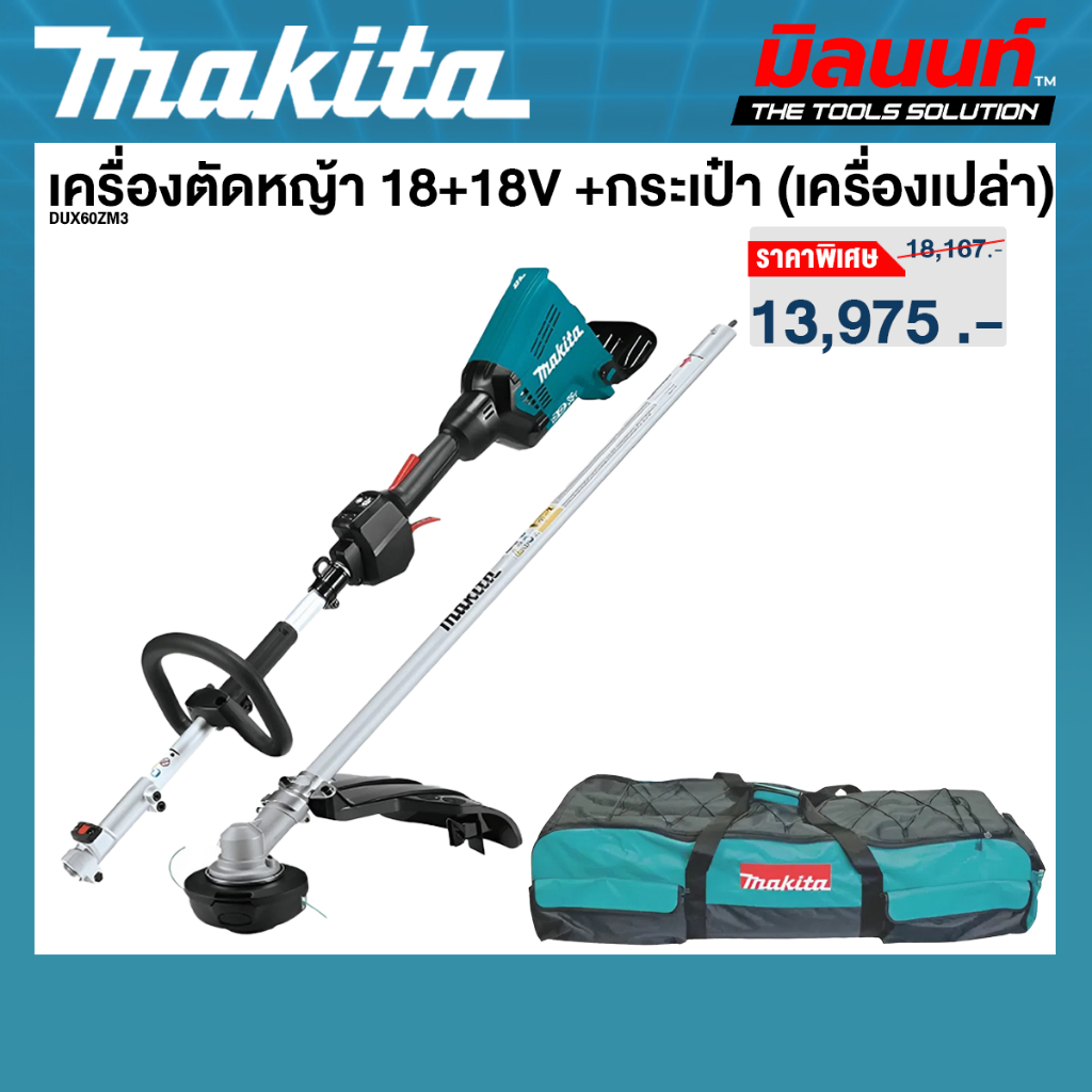 MAKITA - DUX60ZM3 เครื่องตัดหญ้า 18+18V +กระเป๋า (เครื่องเปล่า)
