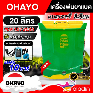OHAYO เครื่องพ่นยาแบตลิเธี่ยม 20 ลิตร สีเขียว พ่นยา พ่นน้ำยาฆ่าเชื้อได้ พ่นยาแบต พ่นยา ฉีดยาแบต พร้อมส่ง มีเก็บปลายทาง