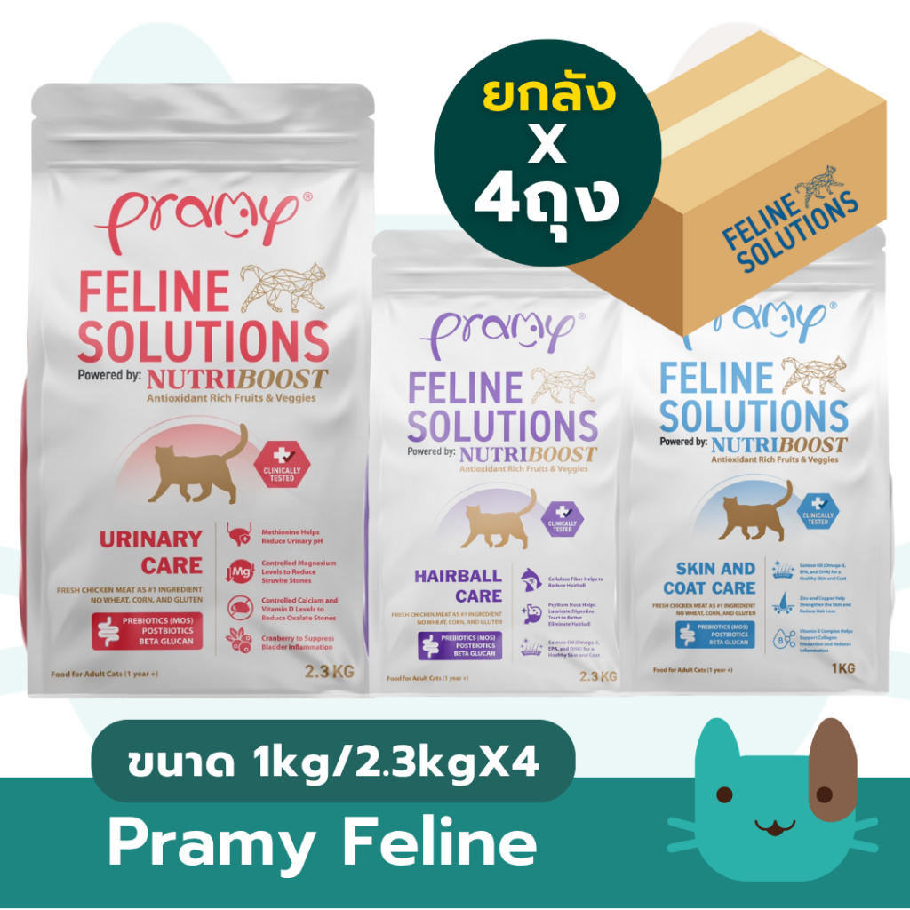 (ยกลัง) Pramy Feline Solutions (1kg/2.3kgX4) อาหารแมวสูตรเฉพาะทาง พร้อมคัดสรรวัตถุดิบคุณภาพสูง