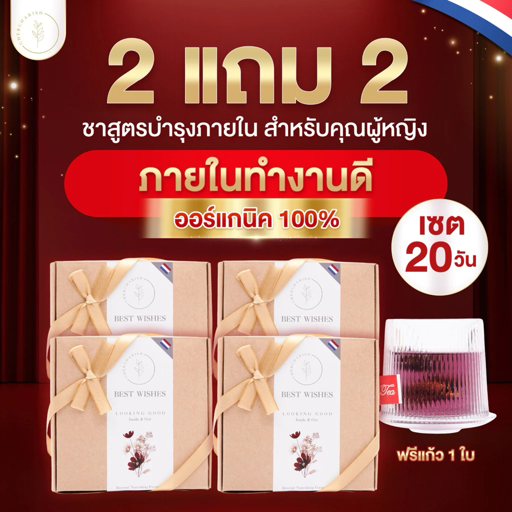 (เซต2+2แถมแก้ว)ชาสูตรภายในทำงานดี ออร์แกนิก🇳🇱 ไม่มีน้ำตาลและคาเฟอีน