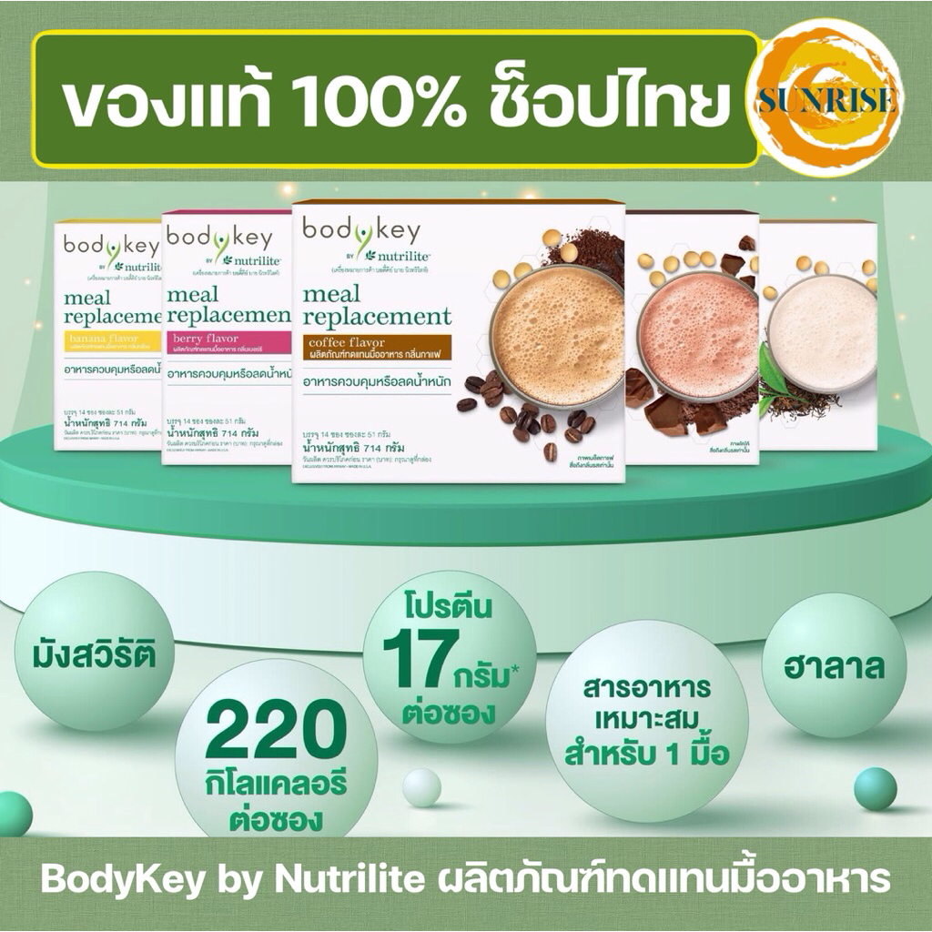 BodyKey by Nutrilite บอดี้คีย์ แอมเวย์(ของแท้💯ช็อปไทย🇹🇭ผลิตภัณฑ์ทดแทนมื้ออาหาร