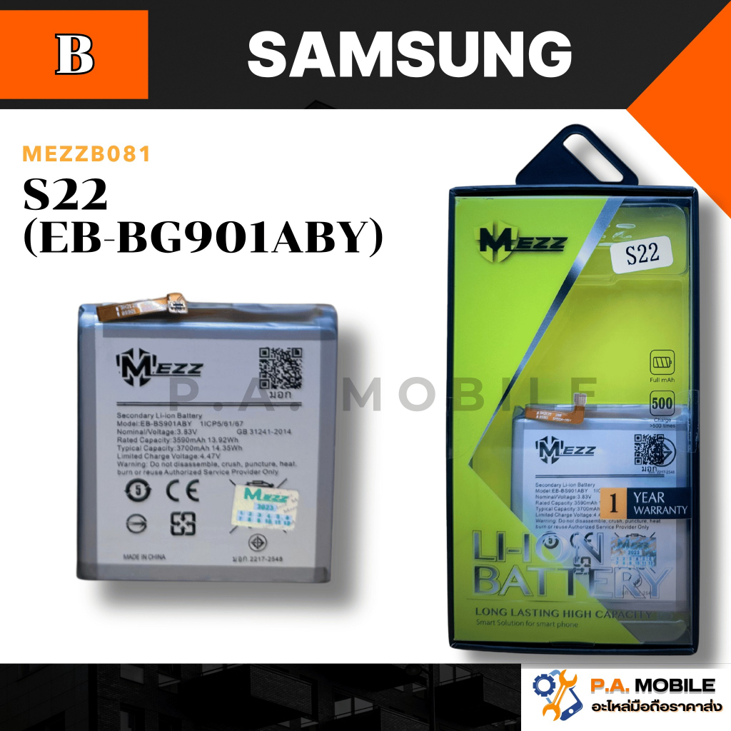 แบตเตอรี่ สำหรับ ซัมซุง S22 (EB-BG901ABY)