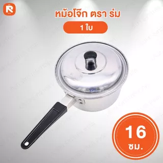 หม้อโจ๊ก เบอร์ 16-18-20ซม.ตราร่ม (ใบ) 🍲 หม้อ โจ๊ก หม้อด้าม หม้อต้มอลูมิเนียม ตราร่ม ☂️ แบบมีด้ามจับ