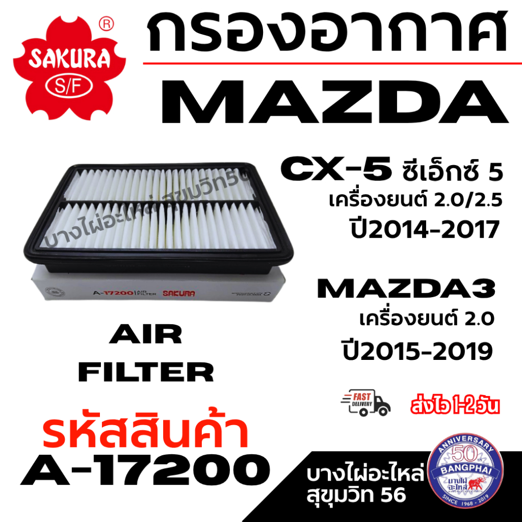 SAKURA กรองอากาศ MAZDA CX-5 เครื่อง 2.0/2.5 ปี14-17 Mazda3 เครื่อง 2.0  ปี15-19 รหัสสินค้า A-17200
