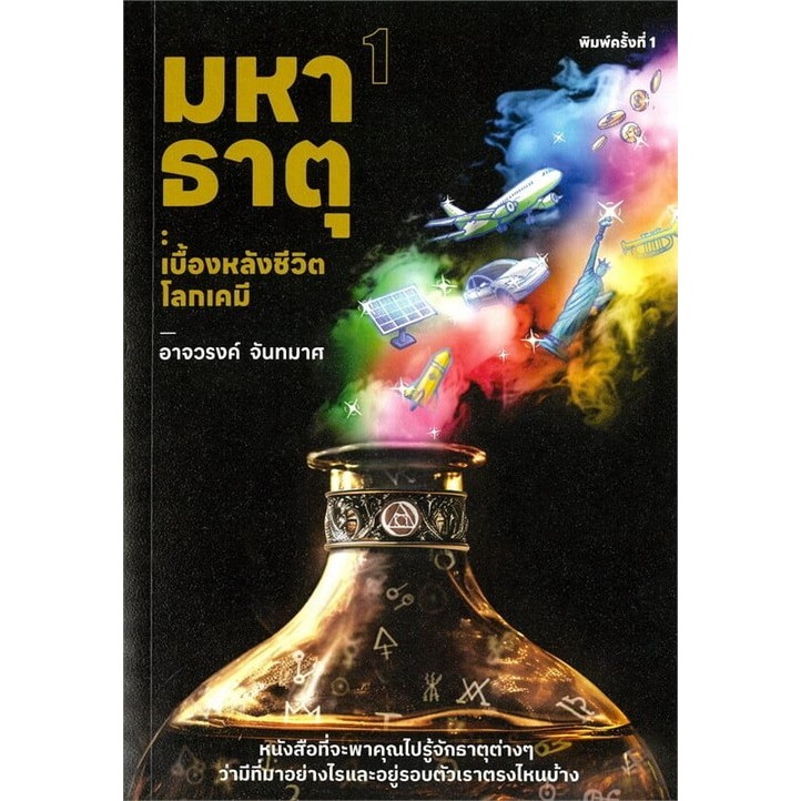 [Chulabook] หนังสือ มหาธาตุ 1 :เบื้องหลังชีวิตโลกเคมี (9786169394020) c111