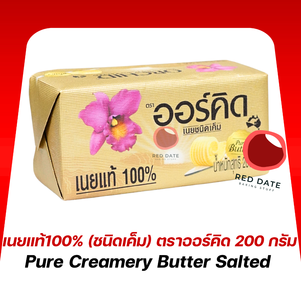 เนยแท้100% (ชนิดเค็ม) ตราออร์คิด 200 กรัม