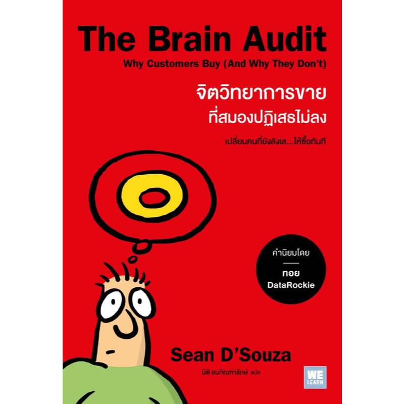 The Brain Audit จิตวิทยาการขายที่สมองฯ