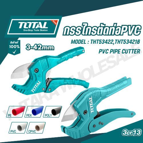 Total กรรไกรตัดท่อ PVC ขนาด 193 มม.  THT534216 THT53422  ( PVC Pipe Cutter ) กรรไกรตัดพีวีซี ตัดท่อพ
