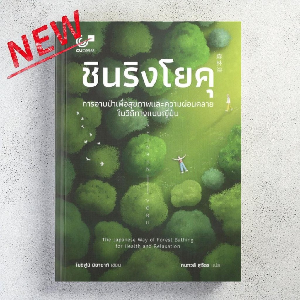 หนังสือ  ชินริงโยคุ : การอาบป่าเพื่อสุขภาพและความผ่อนคลายในวิถีทางแบบญี่ปุ่น 978974034381 Chulabook