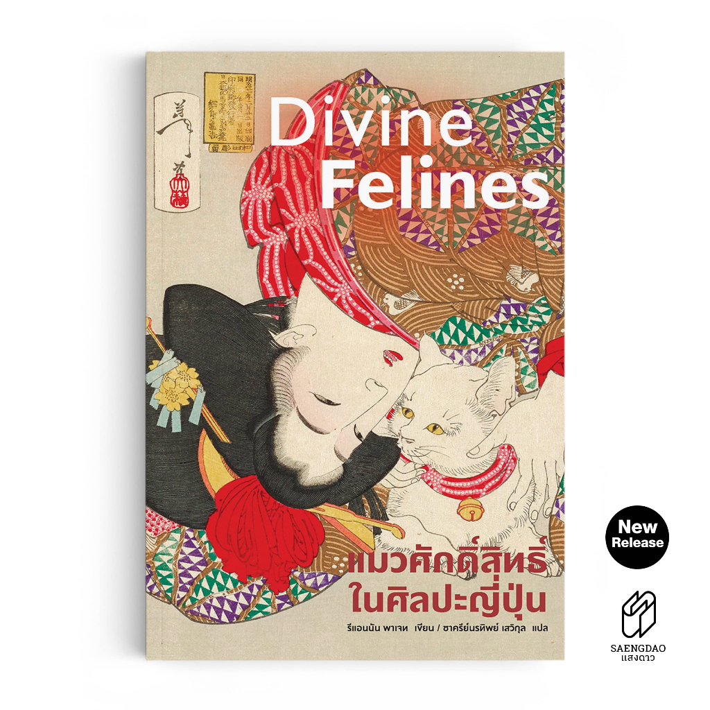 Saengdao(แสงดาว) หนังสือ แมวศักดิ์สิทธิ์ในศิลปะญี่ปุ่น – Divine Felines พิมพ์ 4 สีทั้งเล่ม ราคา ถูกที่สุด ดีลบีเคเค