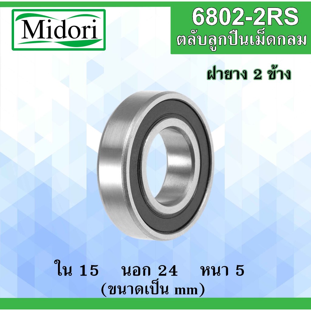NSK JAPAN 6802DD 6802-2RS (15x24x5 mm) ตลับลูกปืนเม็ดกลม ฝายาง 2 ข้าง 6802RS (BALL BEARINGS 6802-2RS1) 6802 2RS