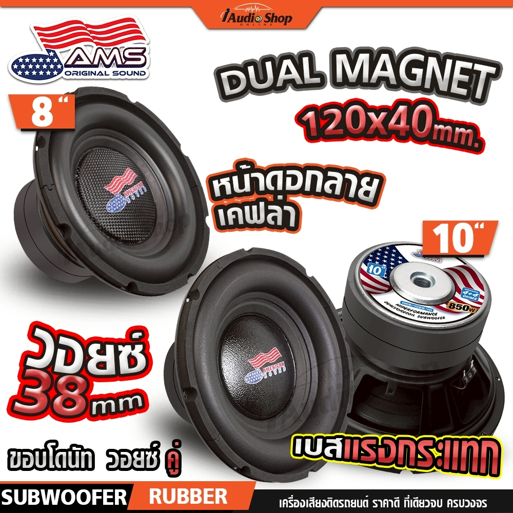 AMERICAN SOUND ซับวูฟเฟอร์ 4Ω+4Ω ดอกซับ ลำโพงซับ 8นิ้ว 10นิ้ว AMS-822.4D AMS-1022.4D iaudioshop
