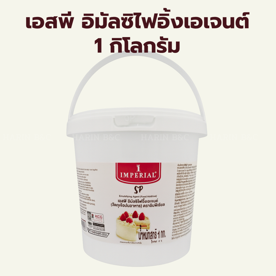 เอสพี อิมัลซิไฟอิ้งเอเจนต์ 1กิโลกรัม / Imperial SP Emulsifying Agent (Food Additive) 1kg