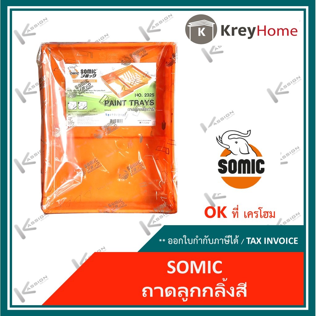 ถาดลูกกลิ้งสี SOMIC ขนาด 12 X 15 นิ้ว (ของแท้)