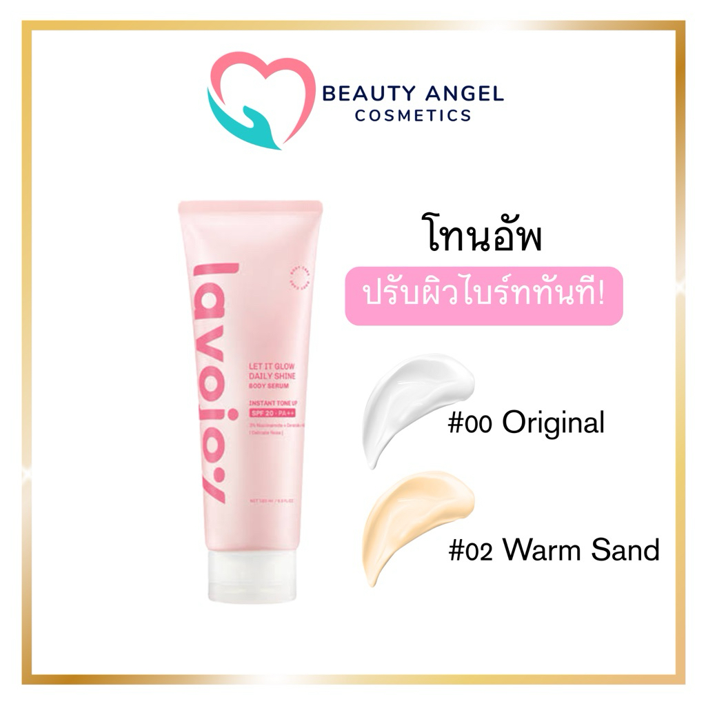 lavojoy Let It Glow Daily Shine Body Serum Delicate Rose180ml. ลาโวจอย โทนอัพปรับผิวกระจ่างใส