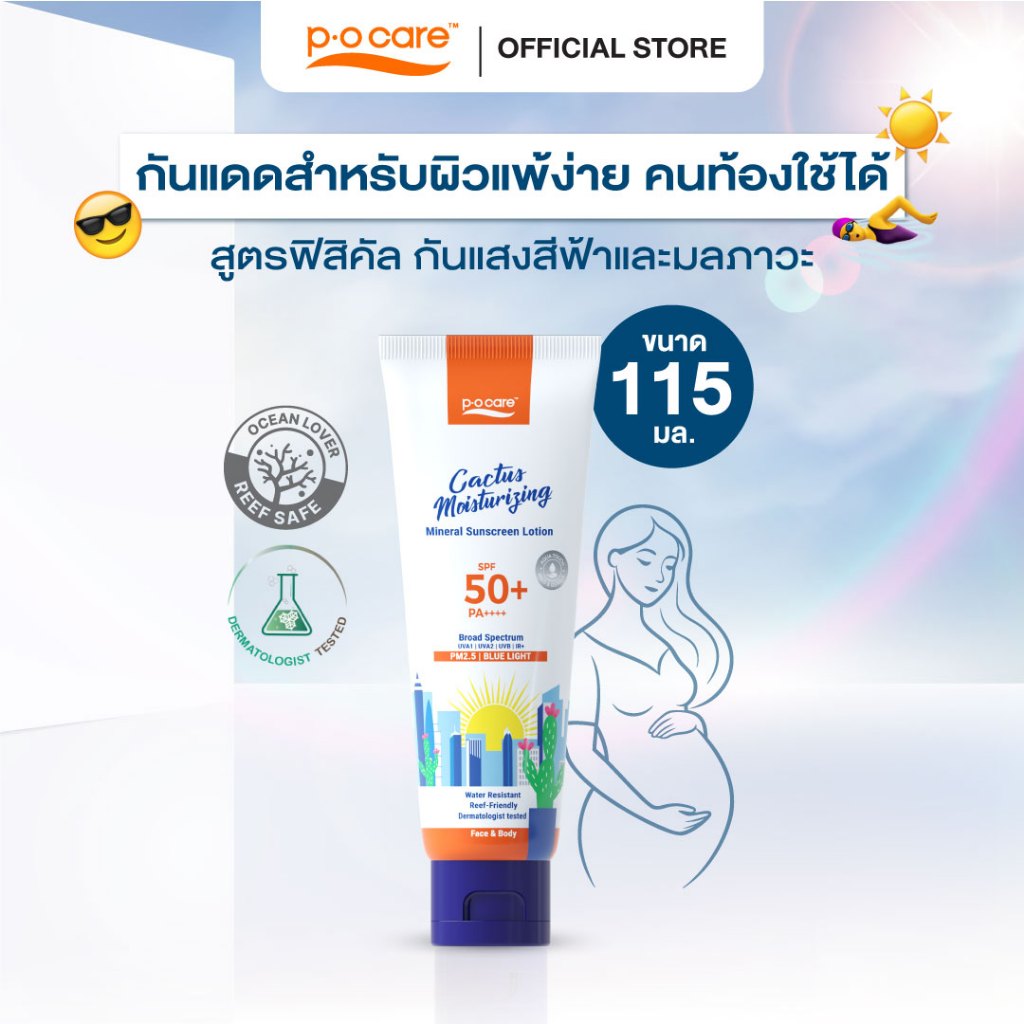 POCARE CACTUS MOISTURIZING MINERAL SUNSCREEN SPF50+ PA++++ 115ml กันแดดฟิสิคัล กันแสงสีฟ้าและมลภาวะ กันน้ำ