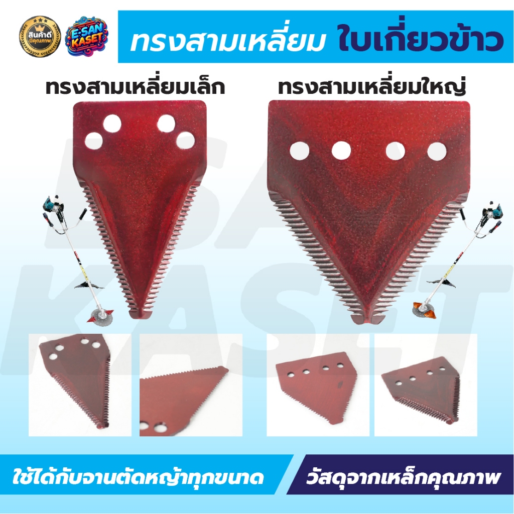 ใบเกี่ยวหญ้า ทรงสามเหลี่ยม (แพ็ค 10/25/50ชิ้น ) ใบตัดหญ้า ตัดหญ้า ตัดใบข้าว ใบข้าว ใบมีด
