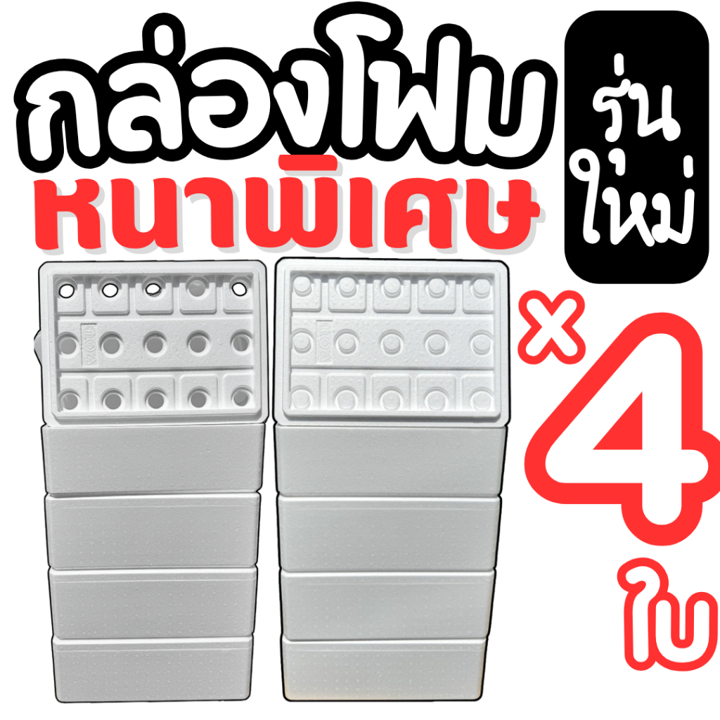 กล่องโฟมสำหรับปลูกผักไฮโดรโปนิกส์ กล่องโฟมรุ่นใหม่ (*หนาพิเศษ*) กล่องโฟม (*ชุด 4 ใบ*) พร้อมเจาะรู