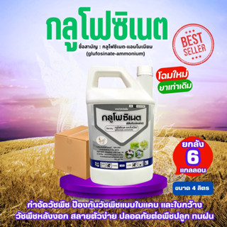 [ยกลัง6แกลลอน] *โฉมใหม่%ยาเท่าเดิม* NAAK กลูโฟซิเนต 4ลิตร กร…