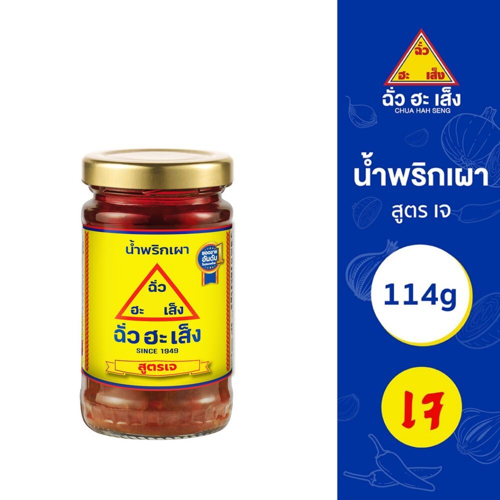 ฉั่วฮะเส็ง น้ำพริกเผา สูตรเจ 114 กรัม Chua Hah Seng Chilli Paste (Formula J) ( แบบขวดแก้ว)