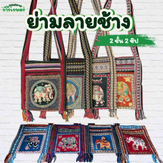 เลือกลายได้ ย่ามลายช้าง ย่ามพื้นเมือง กระเป๋าช้าง ไซส์8/9/10…