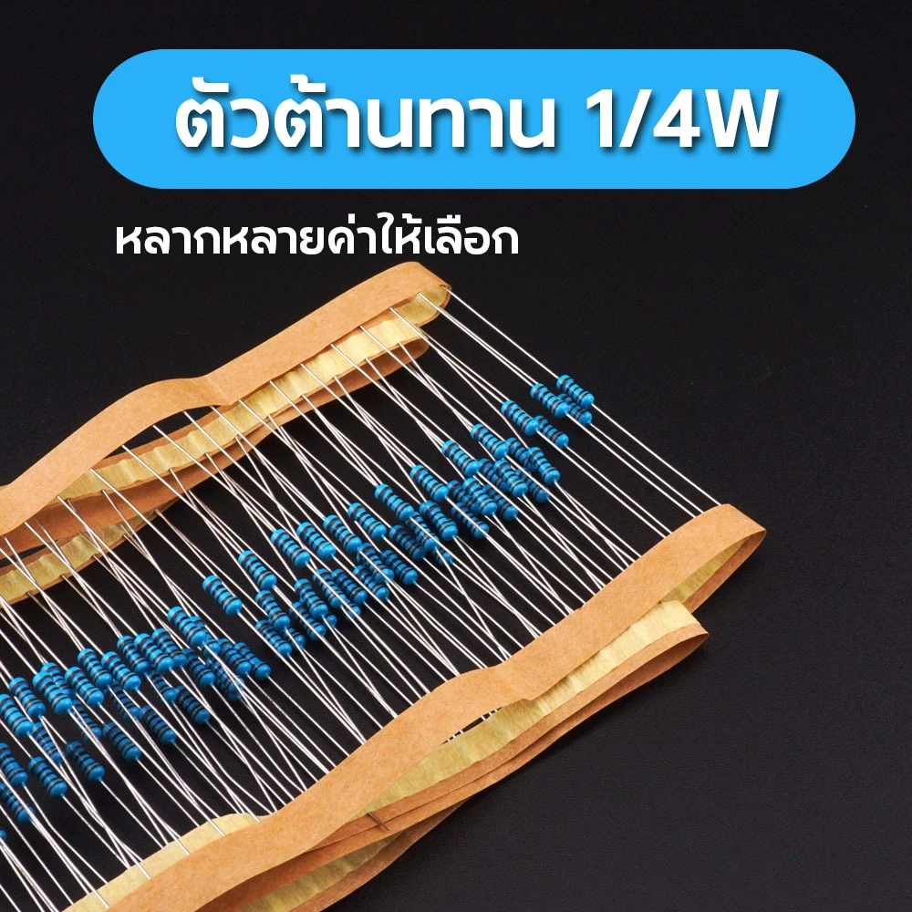 ตัวต้านทานฟิล์มโลหะ 1% 1/4W 220R 680R 1K 2K อีกมากมายหลายค่าให้เลือก