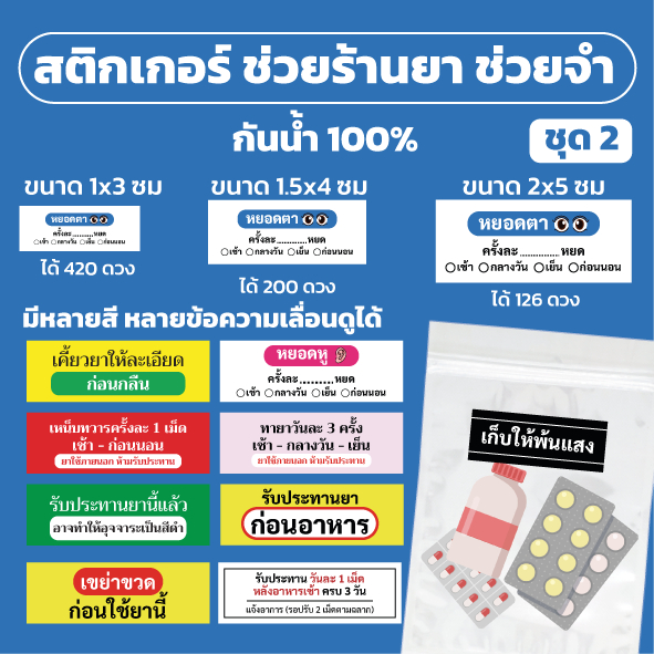 🔥สติกเกอร์กันน้ำ 100%💦 ชุด สติกเกอร์ผู้ช่วยร้านยา ชุดที่ 2 เน้นข้อความกันลืม มีหลายขนาดให้เลือก