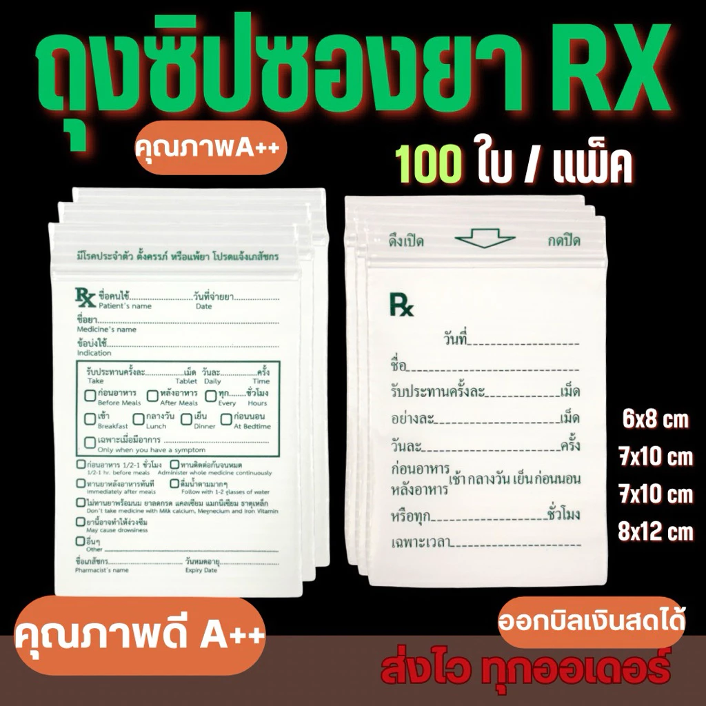 ถุงซิปใส่ยา RX เขียนได้ ใช่ง่าย หยิบง่าย คุณภาพดี (1 แพ็คมี 100 ใบ)