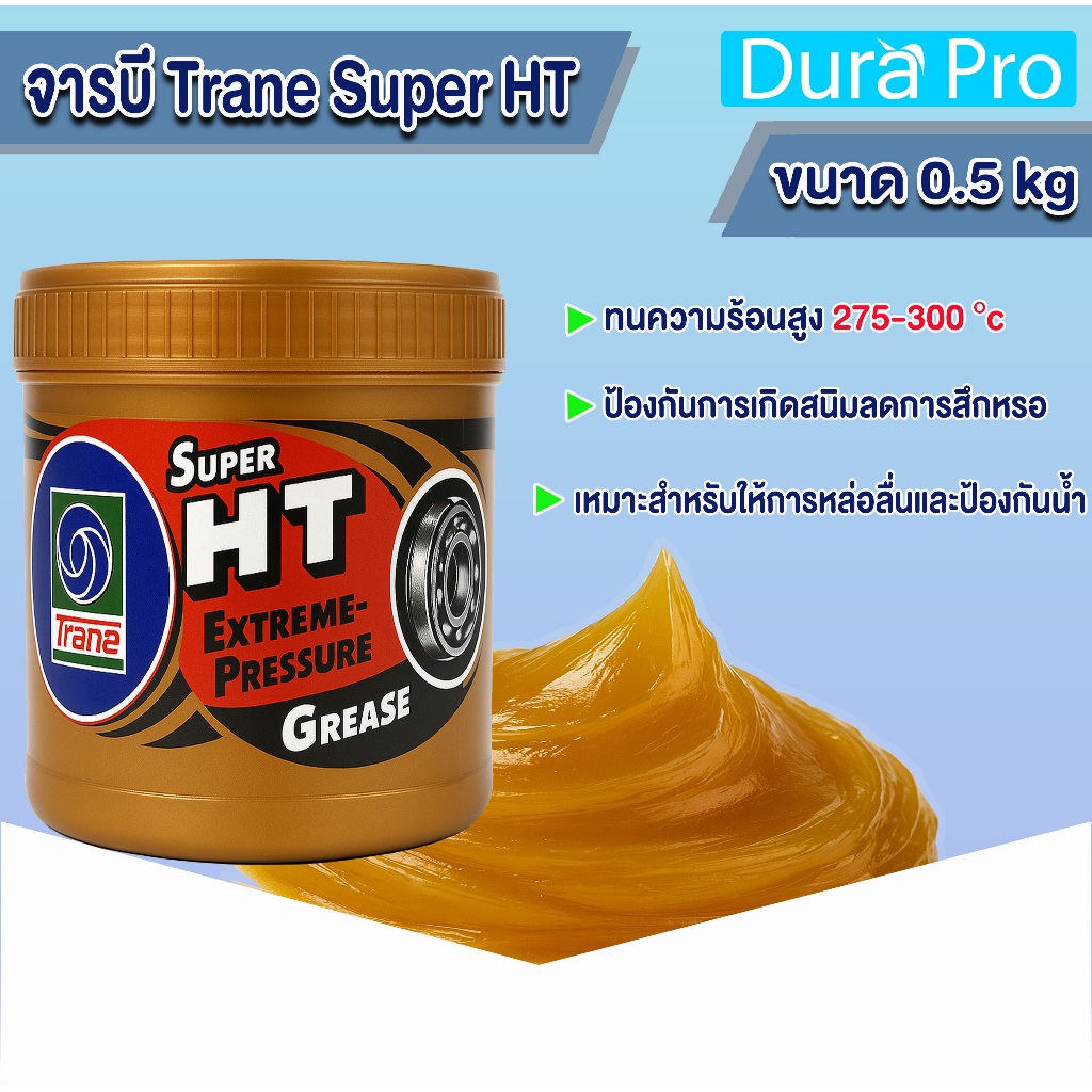 จารบี ทนความร้อน TRANE (0.5กิโล) 0.5kg เทรน HT HI TEMP เนื้อใส จาระบีทนความร้อน จาระบี TRANE Super HT โดย Durapro