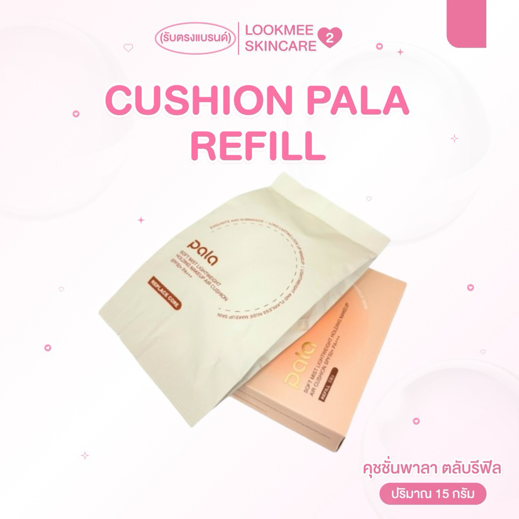 (Refill) PALA คุชชั่น พาลา SOFT MIST LIGHTWEIGHT HOLDING MAKEUP AIR CUSHION SPF50+ PA+++ ขนาด 15 กรัม (รับตรงแบรนด์)