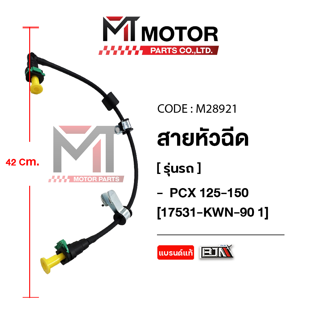 (M28921) สายหัวฉีด HONDA PCX 125, HONDA PCX 150 [17531-KWN-90 1] [MT] สายน้ำมัน 