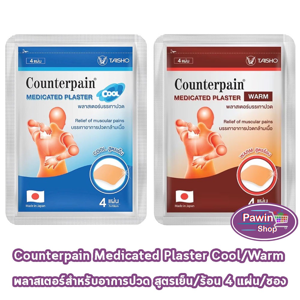 Counterpain แผ่นแปะแก้ปวด พลาสเตอร์บรรเทาปวด เคาน์เตอร์เพน สูตรร้อน/เย็น ขนาด 7x10 ซม. [1 ซอง] AA 220X Medicates Plaster